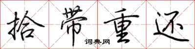 荊霄鵬拾帶重還行書怎么寫