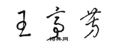 駱恆光王亭芳草書個性簽名怎么寫