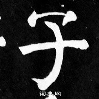 顏真卿麻姑仙壇記中子的寫法