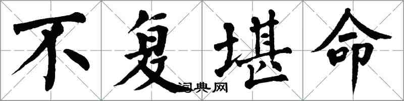 翁闓運不復堪命楷書怎么寫