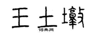 曾慶福王土墩篆書個性簽名怎么寫