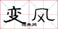 范連陞變風隸書怎么寫