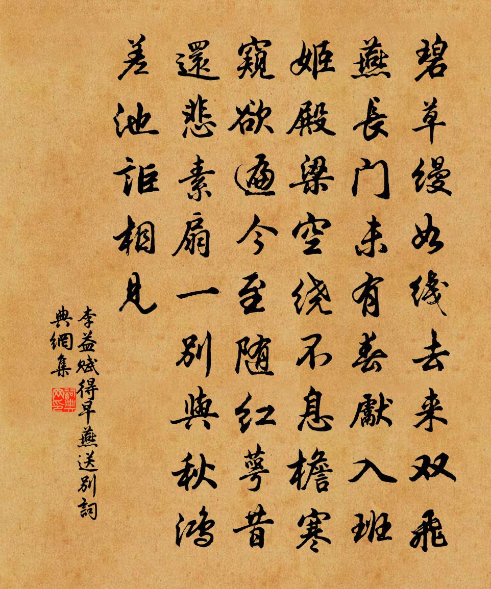 李益賦得早燕送別書法作品欣賞