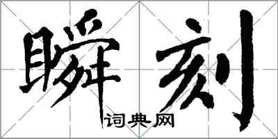 翁闓運瞬刻楷書怎么寫