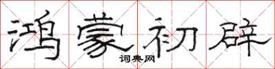 駱恆光鴻蒙初辟隸書怎么寫