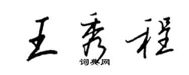 王正良王秀程行書個性簽名怎么寫