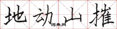 駱恆光地動山摧楷書怎么寫