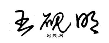 朱錫榮王硯明草書個性簽名怎么寫