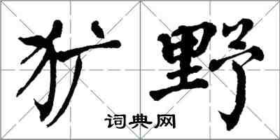 翁闓運獷野楷書怎么寫