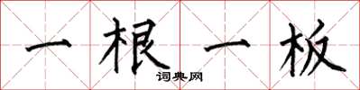 何伯昌一根一板楷書怎么寫