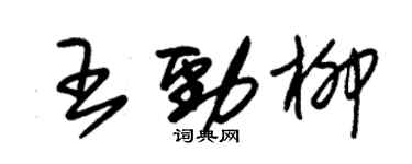 朱錫榮王勁柳草書個性簽名怎么寫