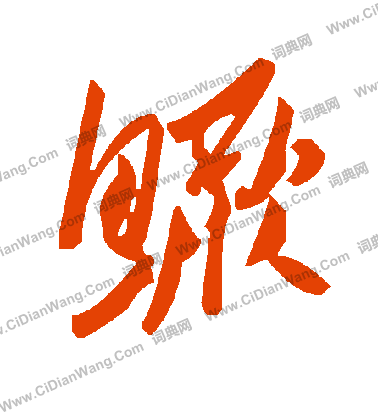 恿草書書法_恿字書法_草書字典