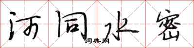 段相林河同水密行書怎么寫