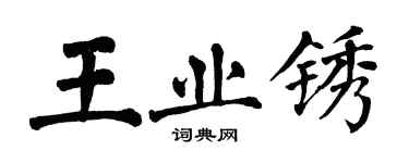 翁闓運王業銹楷書個性簽名怎么寫