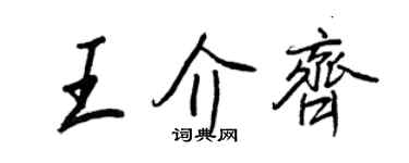 王正良王介齊行書個性簽名怎么寫