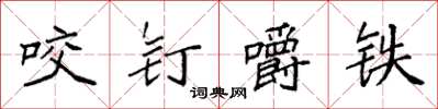 袁強咬釘嚼鐵楷書怎么寫