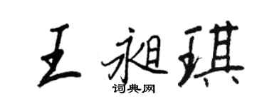 王正良王昶琪行書個性簽名怎么寫