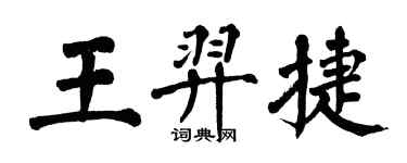 翁闓運王羿捷楷書個性簽名怎么寫