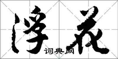 胡問遂浮花行書怎么寫