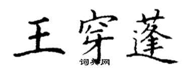 丁謙王穿蓬楷書個性簽名怎么寫