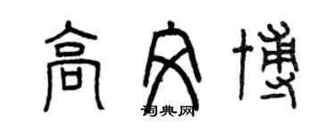 曾慶福高文博篆書個性簽名怎么寫