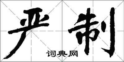 翁闓運嚴制楷書怎么寫