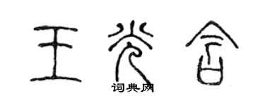 陳聲遠王光含篆書個性簽名怎么寫