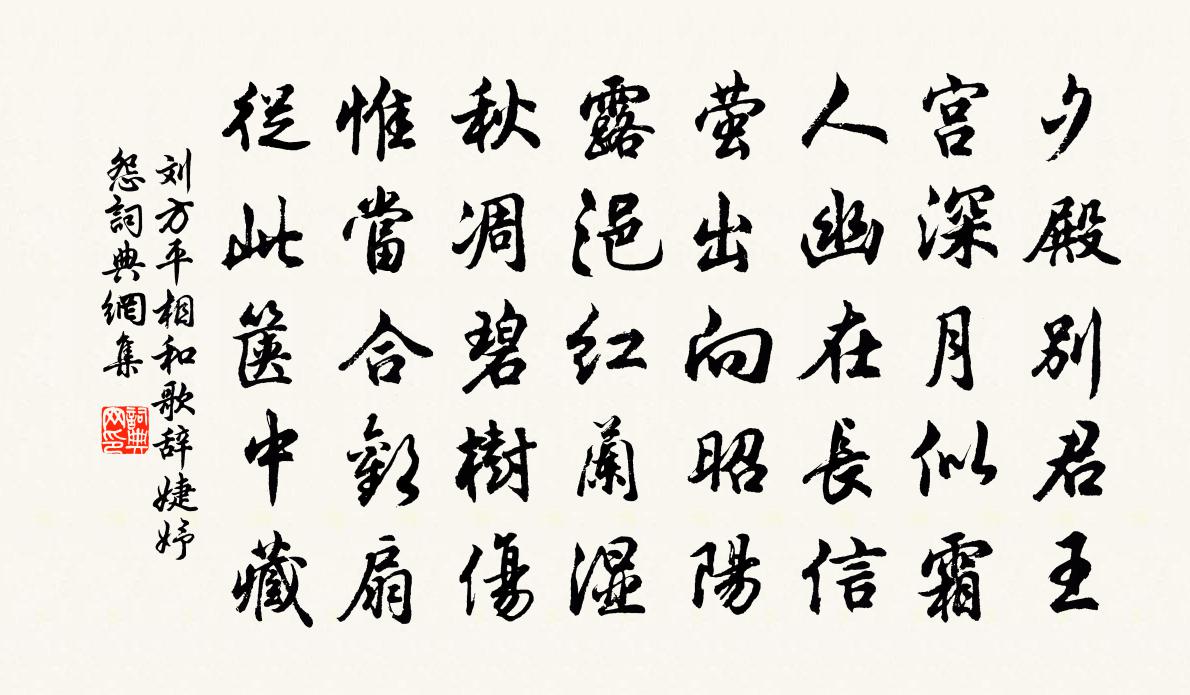 劉方平相和歌辭婕妤怨書法作品欣賞