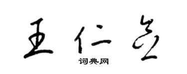 梁錦英王仁念草書個性簽名怎么寫