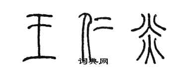 陳墨王仁炎篆書個性簽名怎么寫