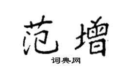 袁強范增楷書個性簽名怎么寫