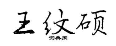 曾慶福王紋碩行書個性簽名怎么寫