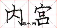 駱恆光內宮楷書怎么寫