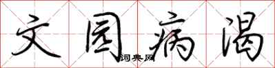 荊霄鵬文園病渴行書怎么寫