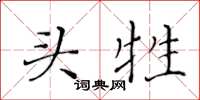 黃華生頭牲楷書怎么寫