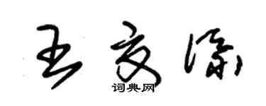 朱錫榮王夏添草書個性簽名怎么寫