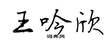 曾慶福王吟欣行書個性簽名怎么寫