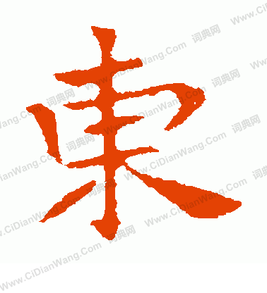 高湛墓誌寫的東