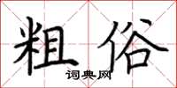 荊霄鵬粗俗楷書怎么寫