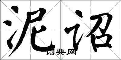 翁闓運泥詔楷書怎么寫