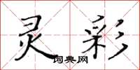 黃華生靈彩楷書怎么寫