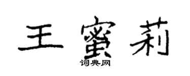 袁強王蜜莉楷書個性簽名怎么寫