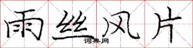龐中華雨絲風片楷書怎么寫