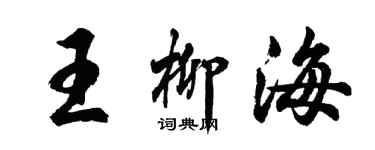 胡問遂王柳海行書個性簽名怎么寫