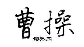 曾慶福曹操行書個性簽名怎么寫