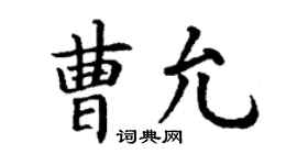 丁謙曹允楷書個性簽名怎么寫