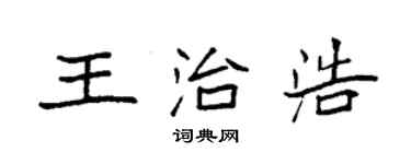 袁強王治浩楷書個性簽名怎么寫
