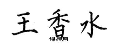 何伯昌王香水楷書個性簽名怎么寫