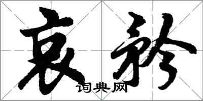 胡問遂哀矜行書怎么寫