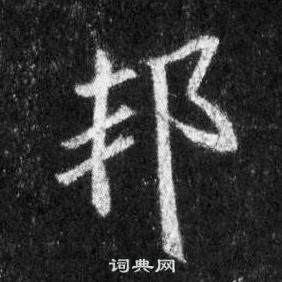 井寂嚴行書書法作品欣賞_井寂嚴行書字帖_書法字典
